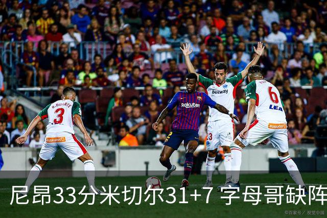 尼昂33分米切尔31+7 字母哥缺阵雄鹿惨败骑士
