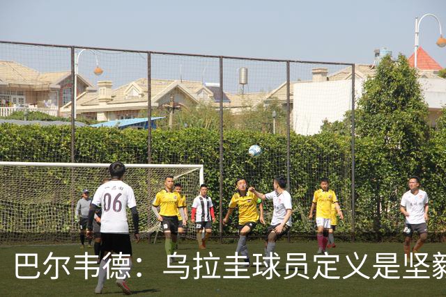 巴尔韦德：乌拉圭球员定义是坚毅渴望和激情 对黄金一代充满感激