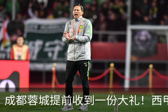 成都蓉城提前收到一份大礼！西甲联盟青训专家团队到访，引发热议