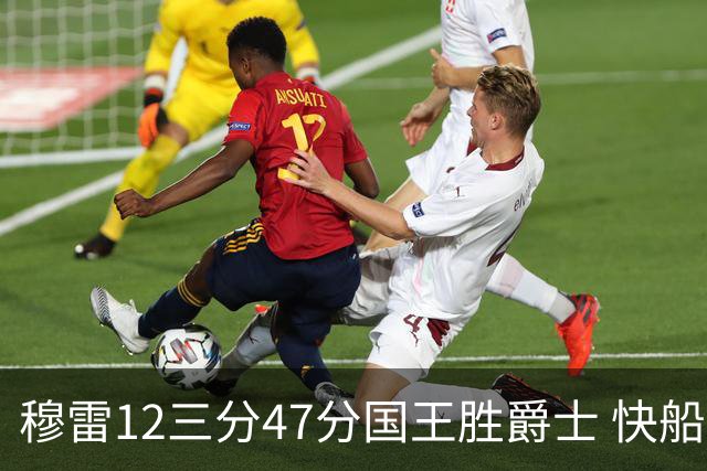 穆雷12三分47分国王胜爵士 快船克尼克斯7连胜