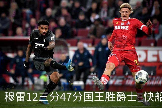 穆雷12三分47分国王胜爵士 快船克尼克斯7连胜